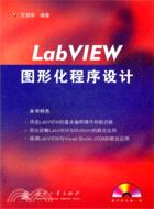 Lab VIEW圖形化程序設計（簡體書）