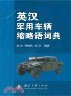 英漢軍用車輛縮略語詞典（簡體書）