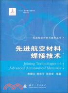 先進航空材料焊接技術（簡體書）