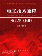 電工技術教程：電工學(上)（簡體書）