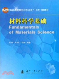材料科學基礎（簡體書）