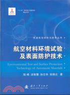 航空材料環境試驗及表面防護技術（簡體書）