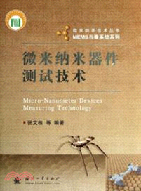 微米納米器件測試技術（簡體書）