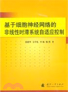 基於細胞神經網絡的非線性時滯系統自適應控制（簡體書）