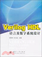 Verilog HDL語言及數字系統設計（簡體書）
