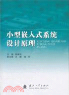 小型嵌入式系統設計原理（簡體書）