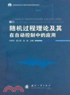 隨機過程理論及其在自動控制中的應用（簡體書）