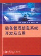 裝備管理信息系統開發及應用（簡體書）