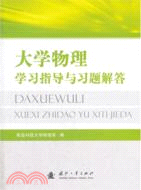 (山東中鼎)大學物理學習與解題指導（簡體書）