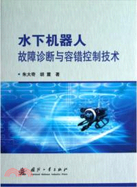 水下機器人故障診斷與容錯控制技術（簡體書）