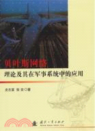 貝葉斯網絡理論及其在軍事系統中的應用（簡體書）