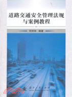 道路交通安全管理法律法規與典型案例研究（簡體書）