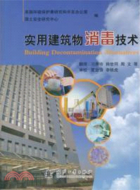 實用建築物消毒技術（簡體書）