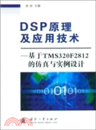 DSP原理及應用技術：基於TMS320F2812的仿真與實例設計（簡體書）