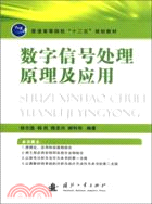 數字信號處理原理及應用（簡體書）