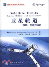 衛星軌道：模型，方法和應用（簡體書）