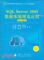 SQL SERVER 2005數據庫原理及應用（簡體書）