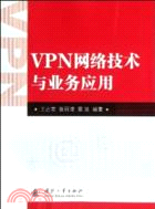 VPN網絡技術與業務應用（簡體書）
