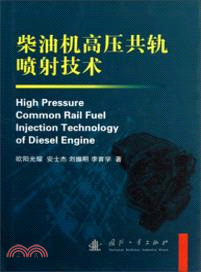 柴油機高壓共軌噴射技術（簡體書）