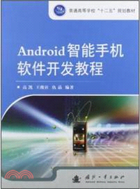 Android智能手機軟件開發教程（簡體書）