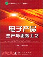 電子產品生產與組裝工藝（簡體書）