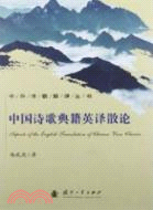 中國詩歌典籍英譯散論（簡體書）