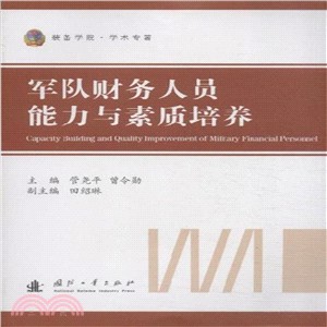 軍隊財務人員能力與素質培養（簡體書）