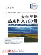 大學英語熱點作文100講（簡體書）