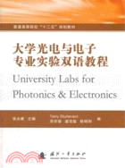 大學光電與電子專業實驗雙語教程（簡體書）