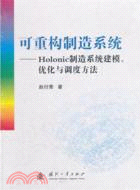 可重構製造系統：Holonic製造系統建模、優化與調度方法（簡體書）