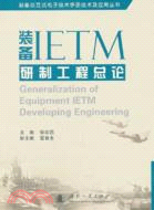 裝備IETM研制工程總論（簡體書）