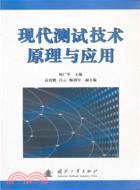 現代測試技術原理與應用（簡體書）