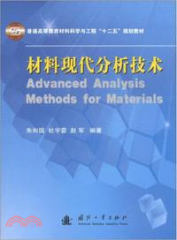 材料現代分析技術（簡體書）