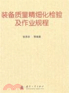 裝備品質精細化檢驗及作業規程（簡體書）