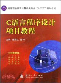 C語言程序設計項目教程（簡體書）