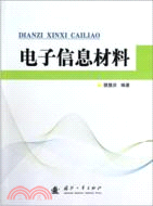 電子信息材料（簡體書）