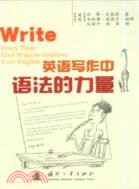 英語寫作中語法的力量（簡體書）