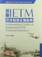 裝備IETM技術標準實施指南（簡體書）