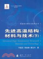 先進高溫結構材料與技術(下)（簡體書）