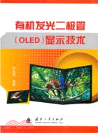 有機發光二極管(OLED)顯示技術（簡體書）