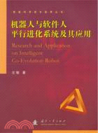 機器人與軟件人平等進行系統及其應用（簡體書）