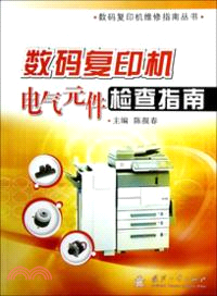 數碼複印機電氣元件檢查指南（簡體書）