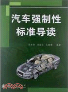 汽車強制性標準（簡體書）