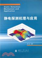 靜電探測機理與應用（簡體書）