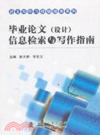 畢業論文(設計)資訊檢索與寫作指南（簡體書）