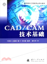 CAD/CAM技術基礎（簡體書）