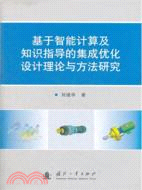 基於智慧計算及知識指導的集成優化設計理論與方法研究（簡體書）