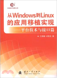 從windows到linux的應用移植實現：平臺技術與接口篇（簡體書）