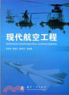 現代航空工程（簡體書）