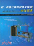 初、中級電腦維修工技能考核指南（簡體書）
